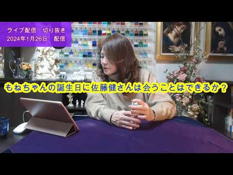 【ライブ切り抜き】上白石萌音さんの誕生日に佐藤健さんと会うことができるか？タロットで占ってみた✨【リクエスト占い】