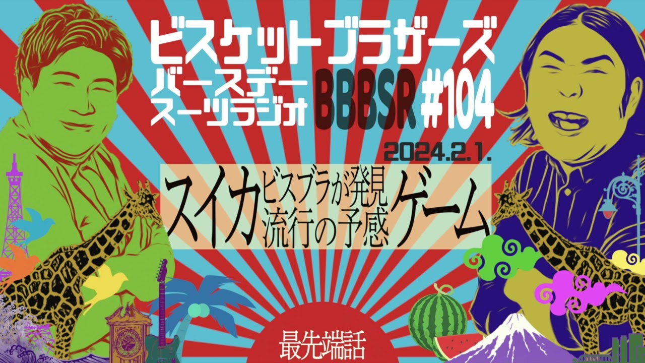 #104 バースデースーツラジオ「スイカゲームの話」(2024.2.1.)【ビスケットブラザーズ】