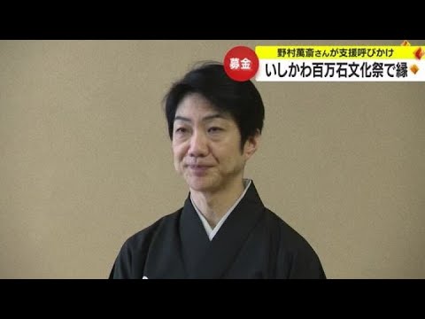 狂言師 野村萬斎さんが石川県で公演 「役に立てればいいな」”被災地応援”を呼び掛け 募金活動も展開 (2024年1月28日)