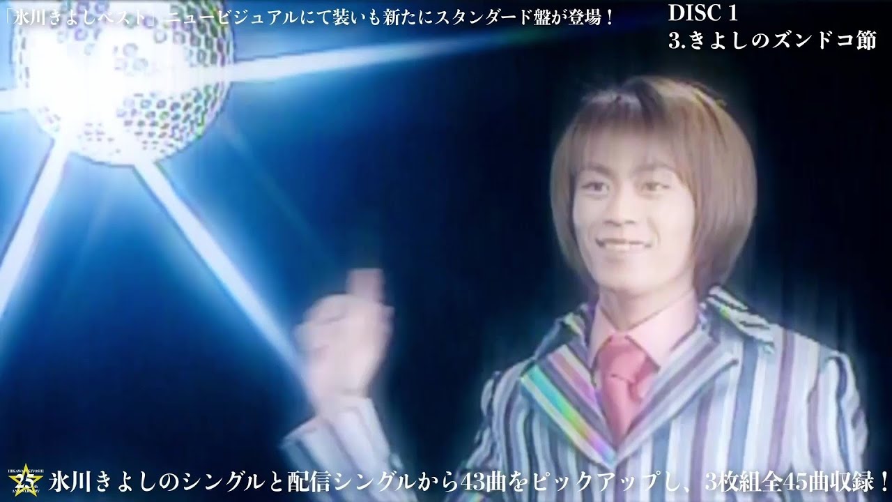 ティーザー映像(1)『氷川きよしベスト』(スタンダード盤)【公式】