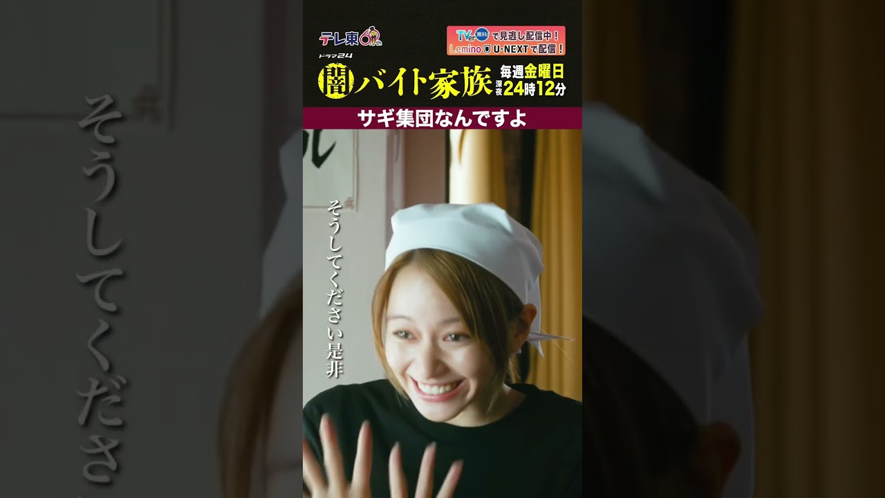 【第3話名場面】「サギ集団なんですよ」＃闇バイト家族