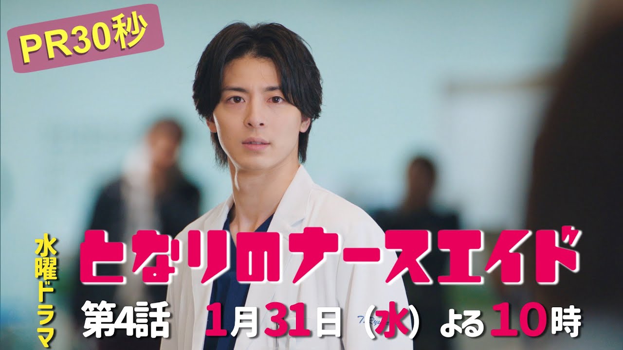水曜ドラマ「となりのナースエイド」第4話予告30秒　主演・川栄李奈/2024年1月31日よる10時放送！