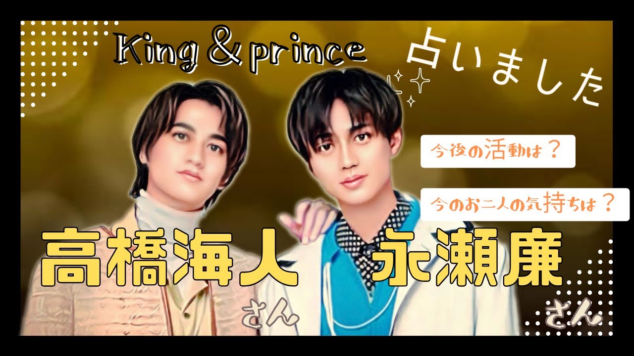【タロット占い】King＆prince永瀬廉さんと高橋海人さんを占いました(キンプリ)熱愛報道を永瀬廉さんはどう思ってる？西洋占星術