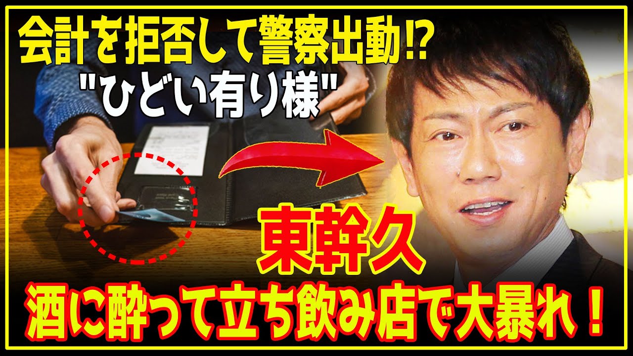 【衝撃事実】東幹久、泥酔して立ち飲みで暴れる⁉️ 被害届出すほどではないがオーナーの意外な対応。会計を拒否して警察出動、驚きの「出禁トラブル」の全貌【芸能】