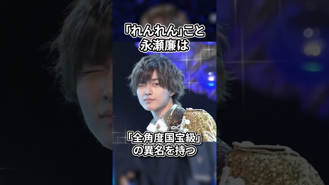 永瀬廉の雑学【King & Prince】