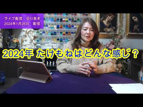 【ライブ切り抜き】たけもねの2024年はどんな感じ？タロットで占ってみた✨【リクエスト占い】