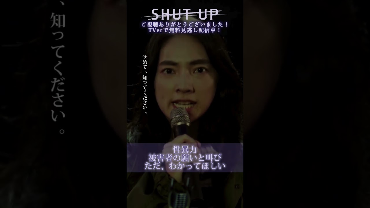 【SHUT UP】「性暴力。被害者の願いと叫び。ただ、わかってほしい」TVerで見逃し配信中！#テレ東 #仁村紗和 #芋生悠 #一ノ瀬颯 #井上想良 #野村康太 #shorts