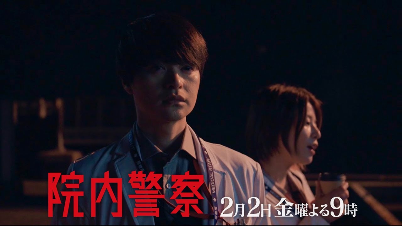 金9ドラマ「院内警察」4話15秒PR映像