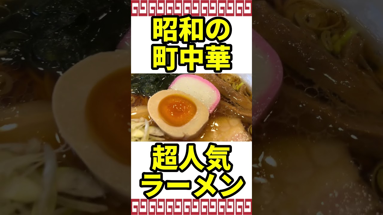 99%が知らない高倉健が愛した昭和レトロな老舗町中華のラーメン