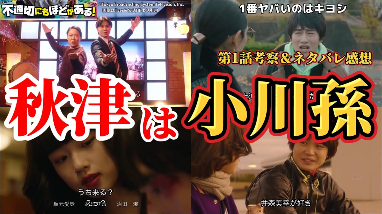 令和の秋津くんは小川の孫【不適切にもほどがある！】第1話ネタバレ感想＆考察。キャスト：阿部サダヲ、仲　里依紗、磯村勇斗、河合優実、坂元愛登、山本耕史、古田新太、吉田　羊他。脚本：宮藤官九郎。