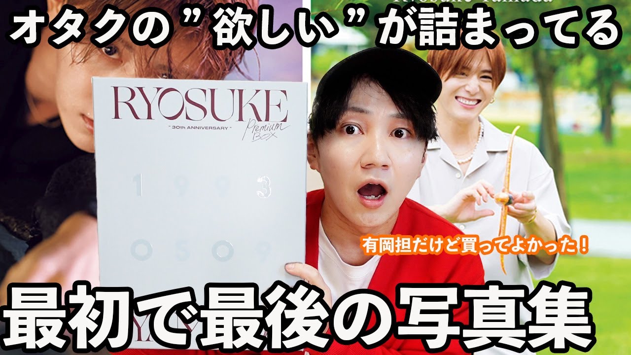 【山田涼介写真集】有岡担が写真集を開封したら、内容濃すぎて自担じゃないのにめっちゃテンション上がったんだが!!!!!!!!