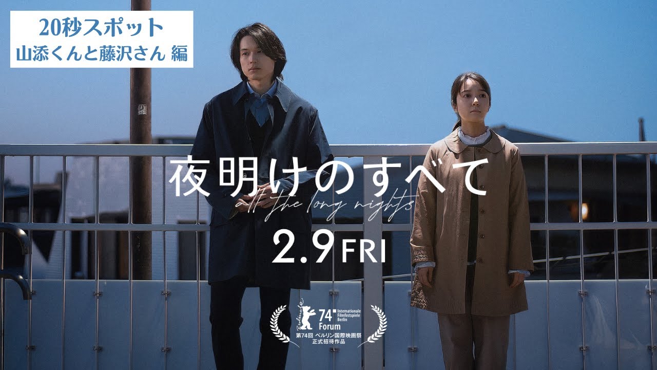 映画 『夜明けのすべて』20秒スポット（山添くんと藤沢さん編）【2月9日(金)公開】