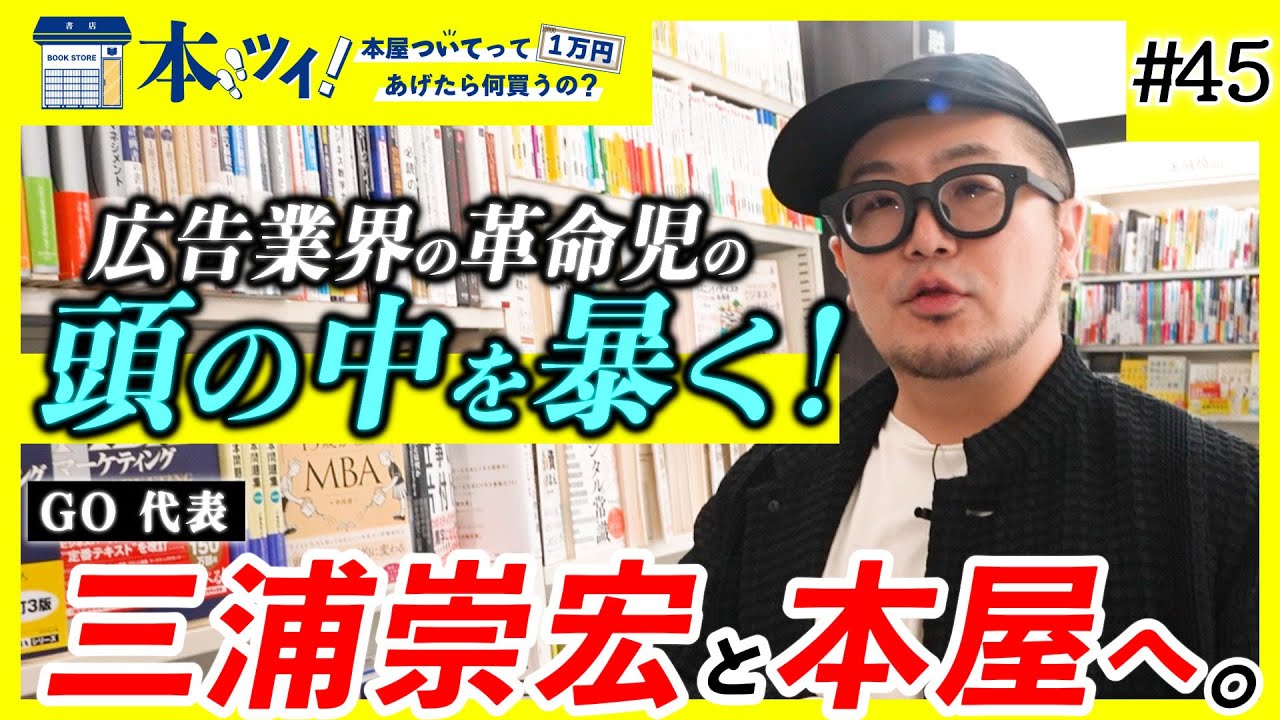 【GO 三浦崇宏】「広告仕事のベースはヒップホップ！」GO 三浦が本屋で本を語り、気になる本を買いまくるッ！【本ツイ！#45】