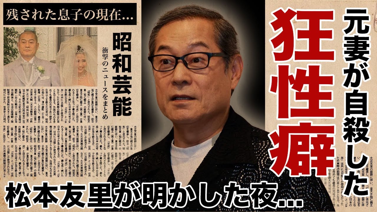 松平健の元妻が明かした性癖...耐えれず命を落とした真相に涙腺崩壊！『マツケンサンバ』でも有名な時代劇俳優歌手の残された息子の現在...３度の結婚歴の全貌に驚愕！