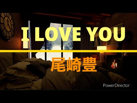 I LOVE YOU(尾崎豊)Covered by Kappa Guitar (再アップ)
