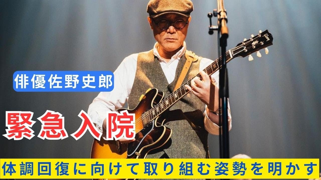 俳優佐野史郎、急性腎障害での緊急入院　体調回復に向けて取り組む姿勢を明かす