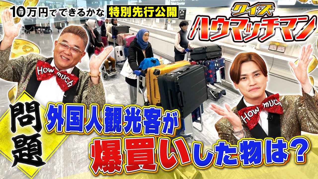 新企画放送に先駆けて特別先行公開！【10万円でできるかな 2月5日(月)よる8時40分】