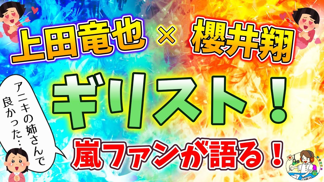 【上田竜也×櫻井翔】「ギリスト！」が最高すぎる！嵐ファンが大興奮で愛でまくる！