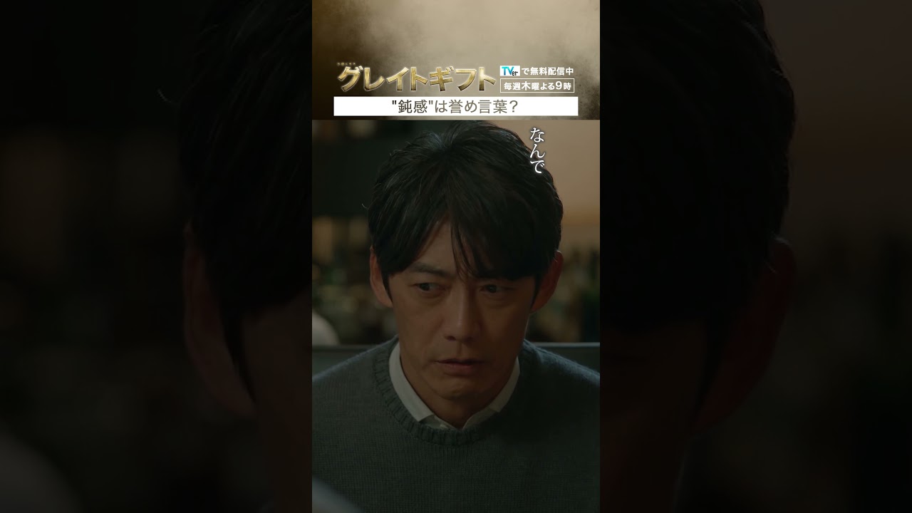 #グレイトギフト「鈍感は誉め言葉？」#反町隆史 #波瑠 #テレビ朝日 #shorts