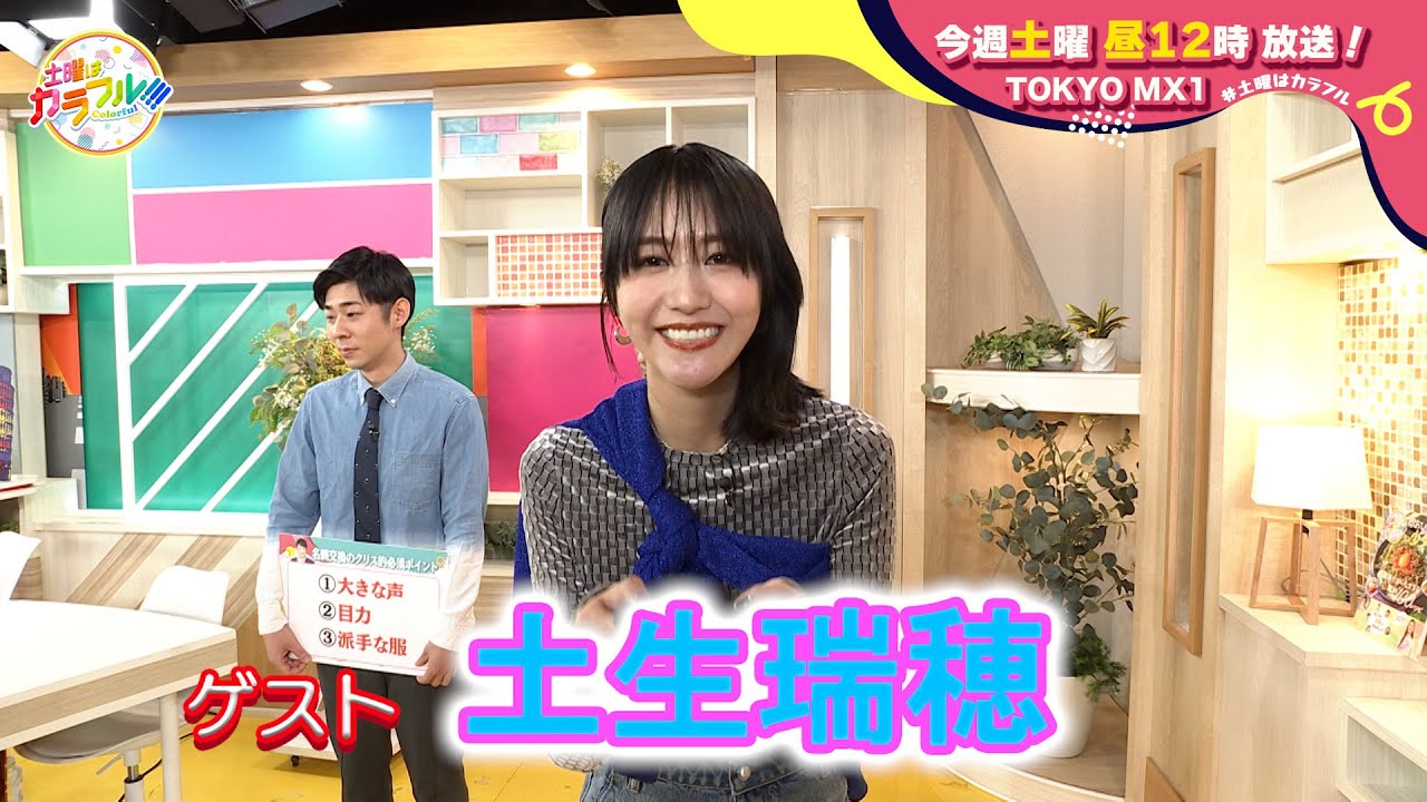 【2月3日(土)昼12時】放送！土曜はカラフル!!!　番宣（ゲスト：土生瑞穂）
