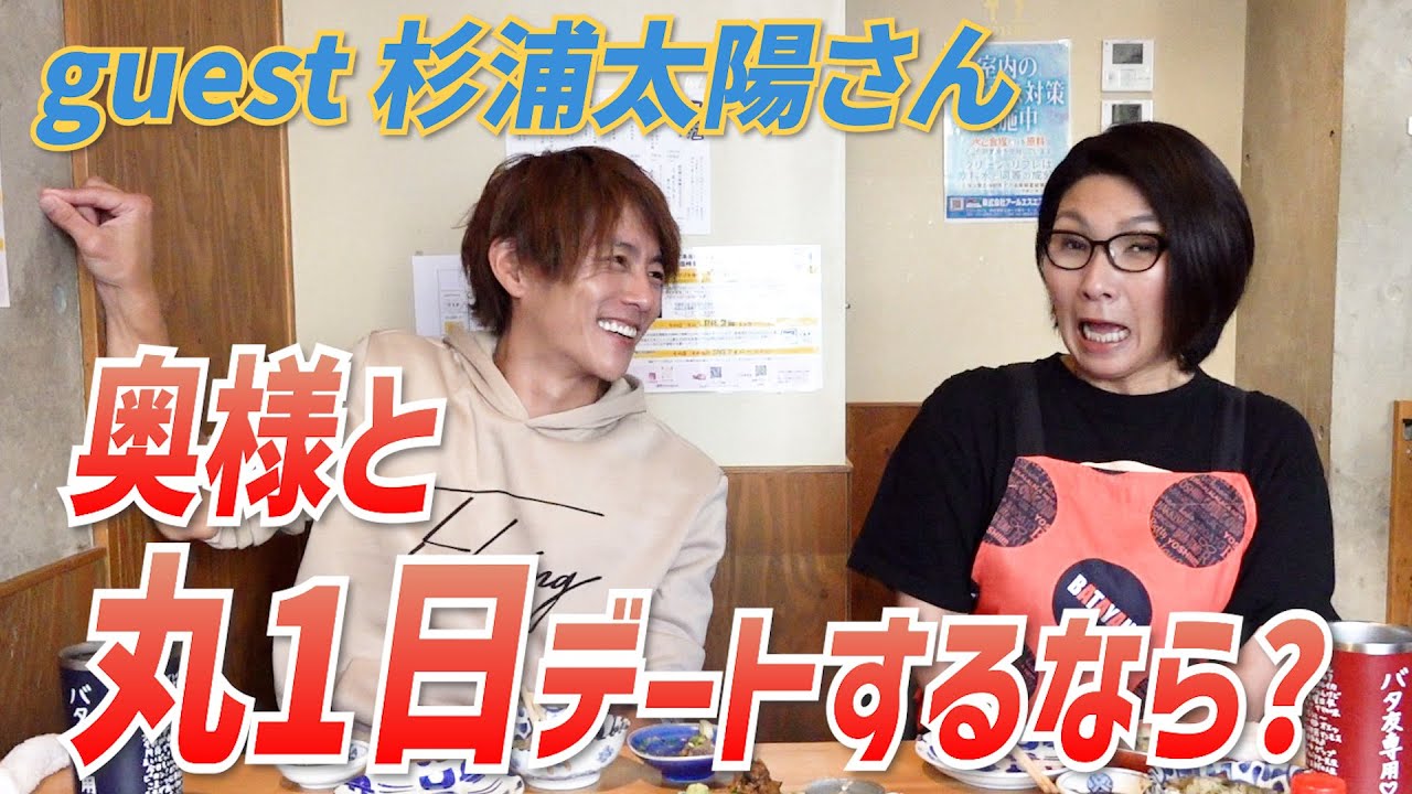 もしも奥様と丸1日デートするなら!?〜バタ友になってください④【ゲスト・杉浦太陽さん】