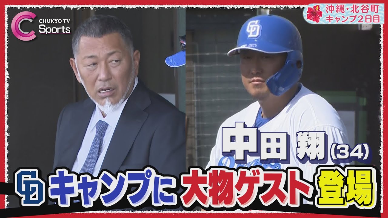 【清原和博さん】中田翔が柵越え披露！立浪監督を激励訪問！【中日ドラゴンズ 沖縄春季キャンプ２月２日】