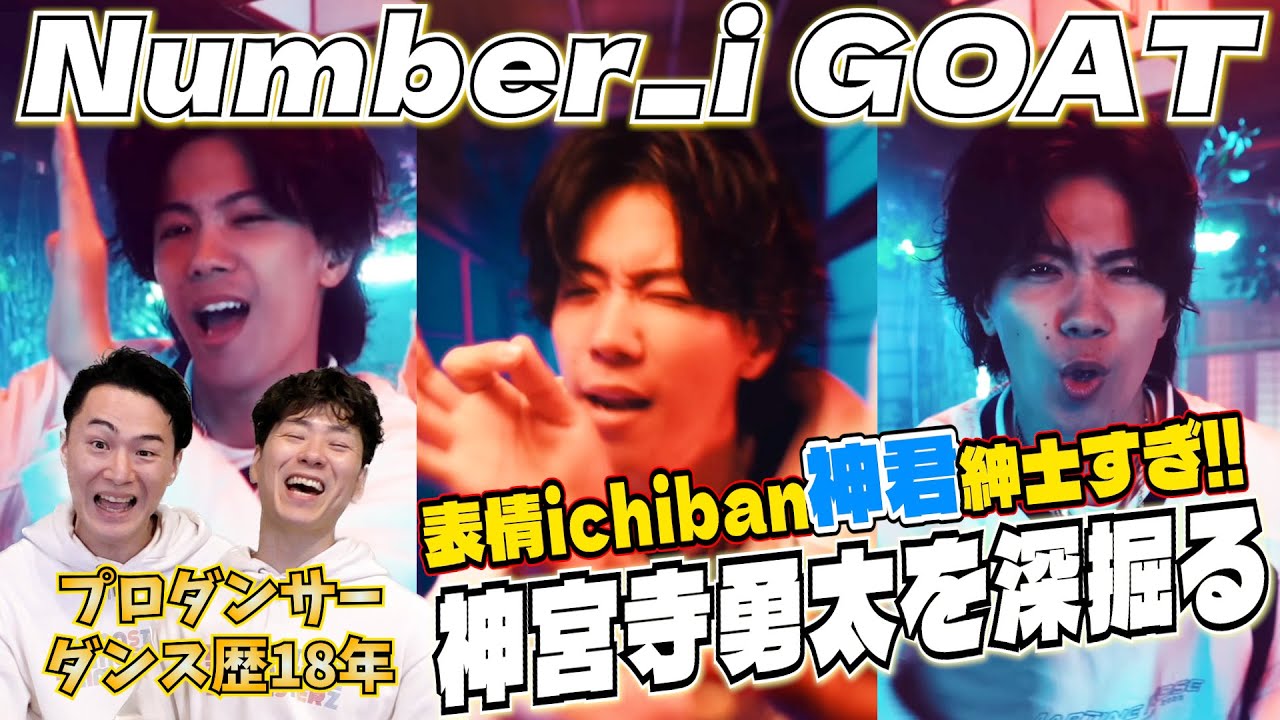 【神宮寺勇太深掘りトーク】現役プロダンサーが「Number_i - GOAT (Official Dance Performance M/V)」の神君を超具体的に語る。