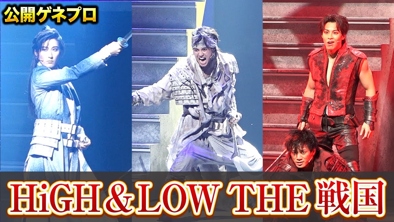 片寄涼太、THE RAMPAGE、宝塚歌劇団が斬る！舞台『HiGH&LOW THE 戦国』公開ゲネプロ