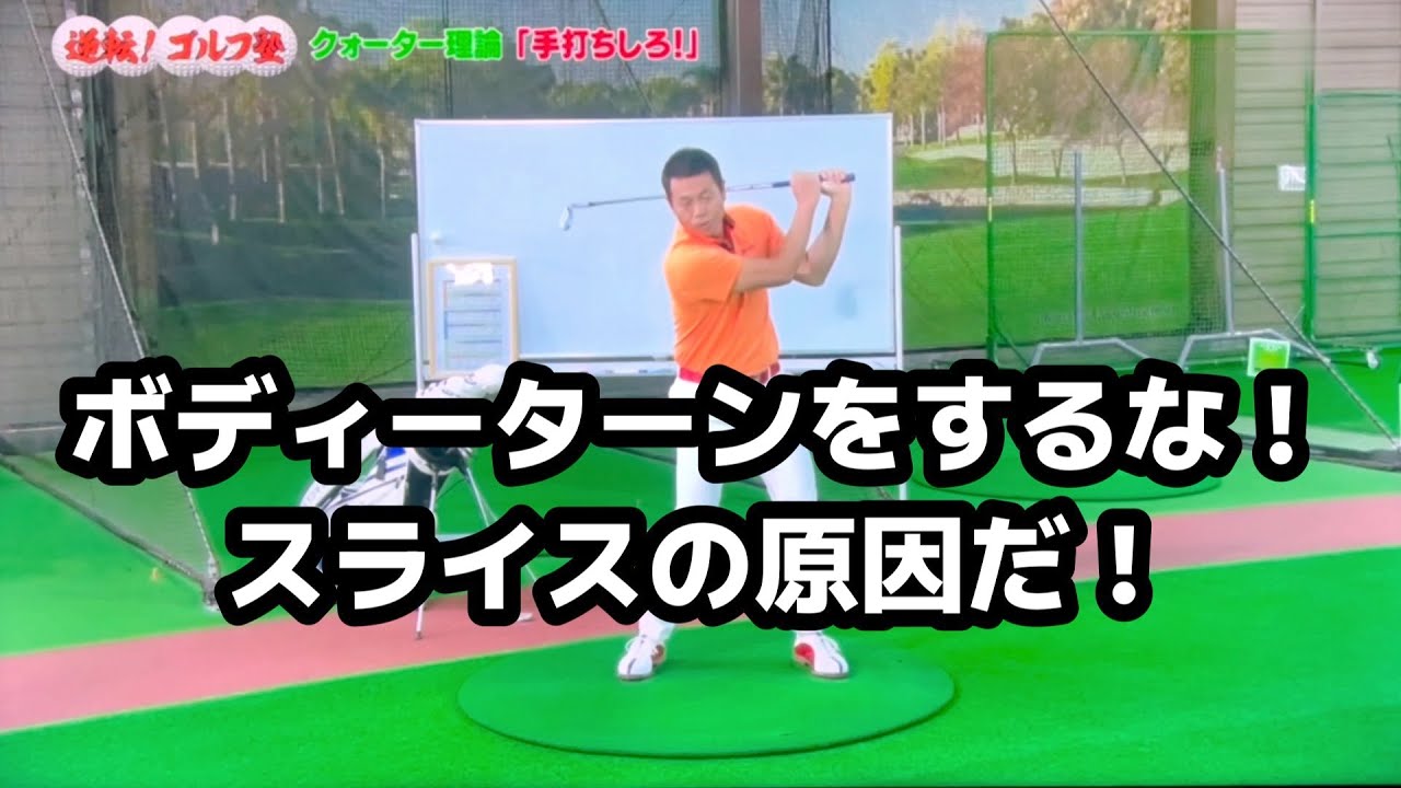 桑田泉の毒舌ワンポイント講座　「手を使わずボディーターン」は間違い！