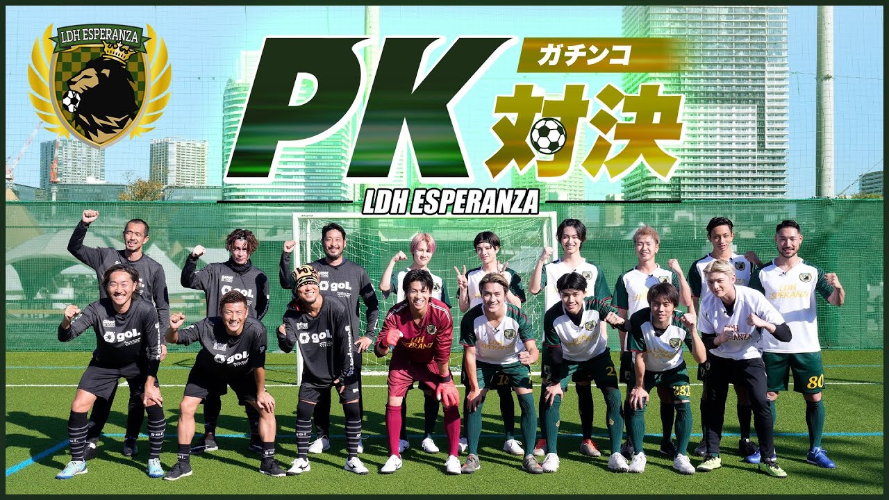 LDH ESPERANZA 〜ガチンコPK対決〜