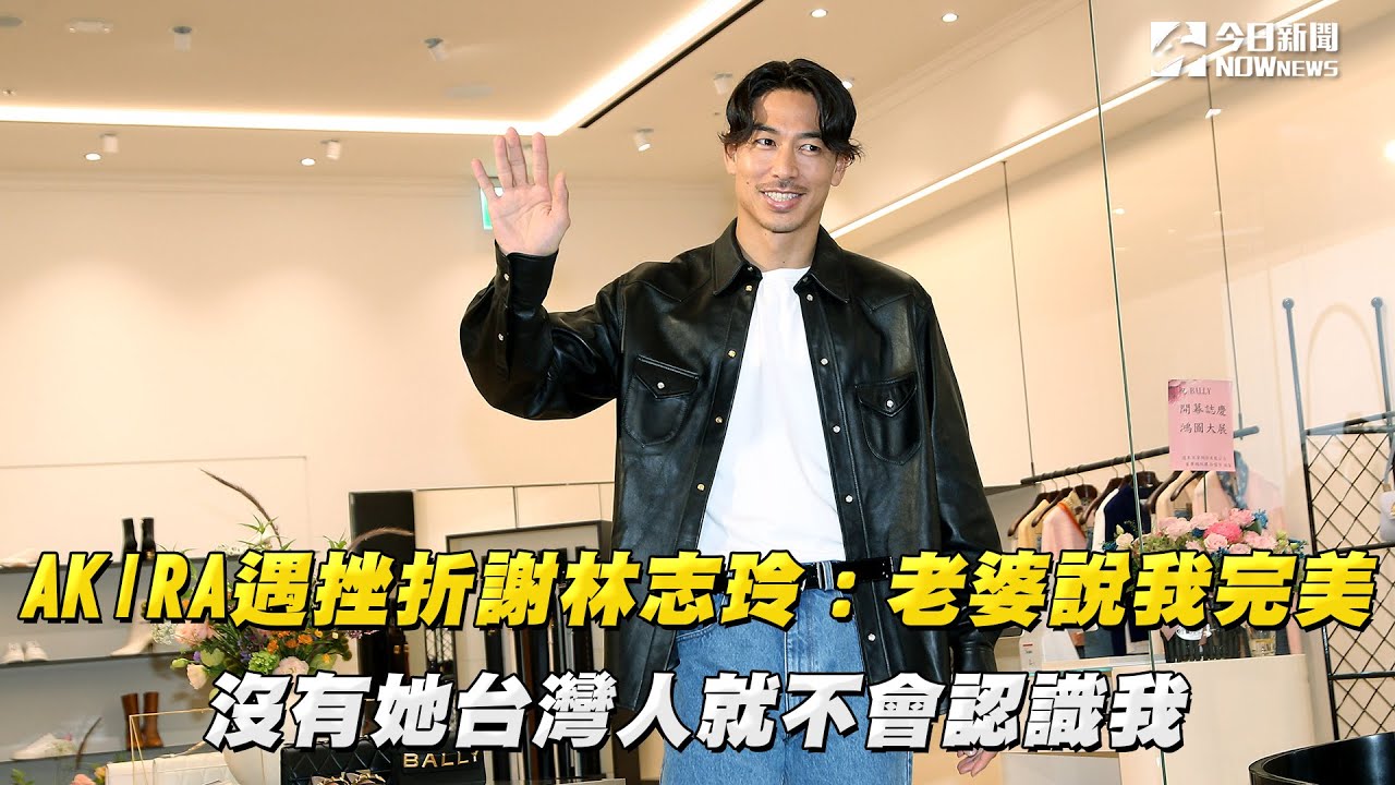 AKIRA遇挫折謝林志玲：老婆說我完美　沒有她台灣人就不會認識我｜NOWnews