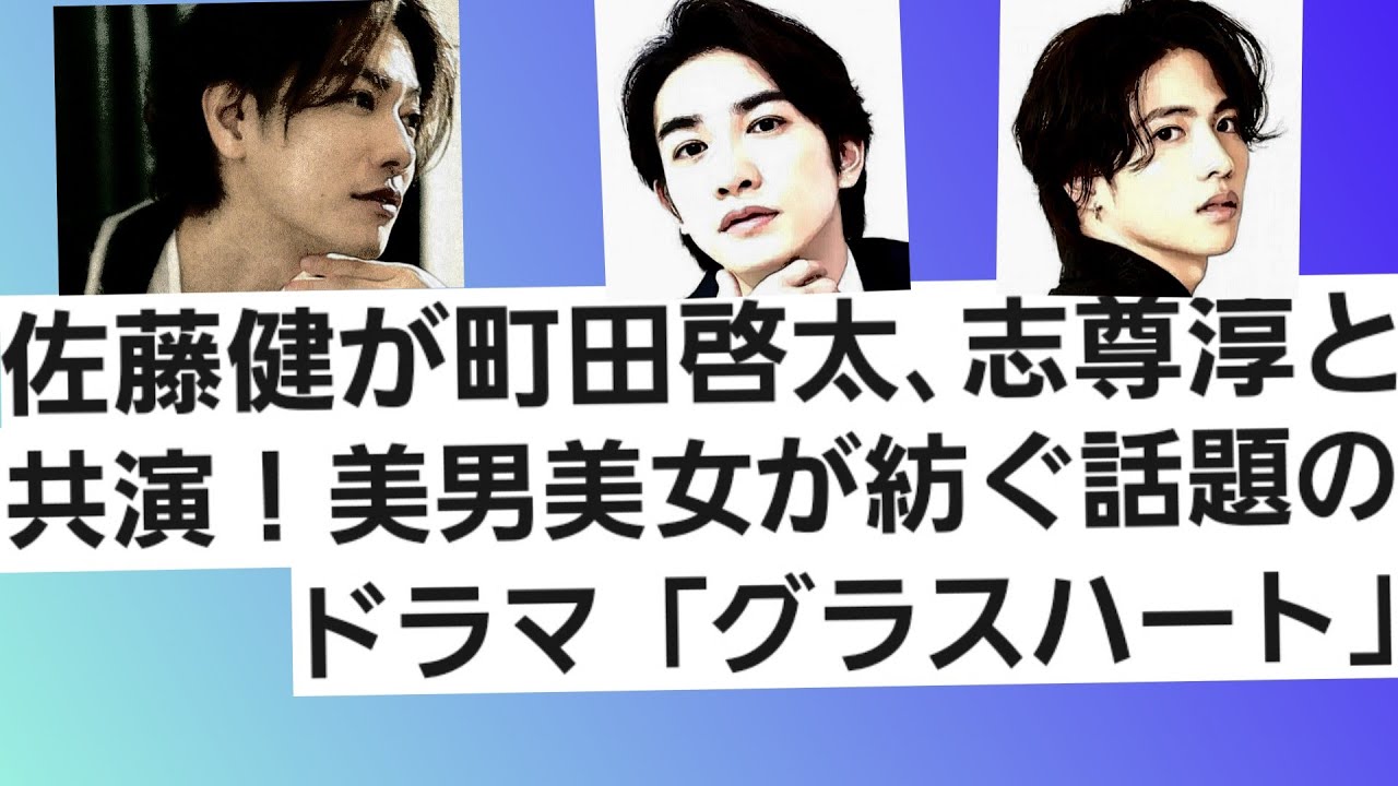 佐藤健が町田啓太、志尊淳と共演！話題の美男美女ドラマ「グラスハート」