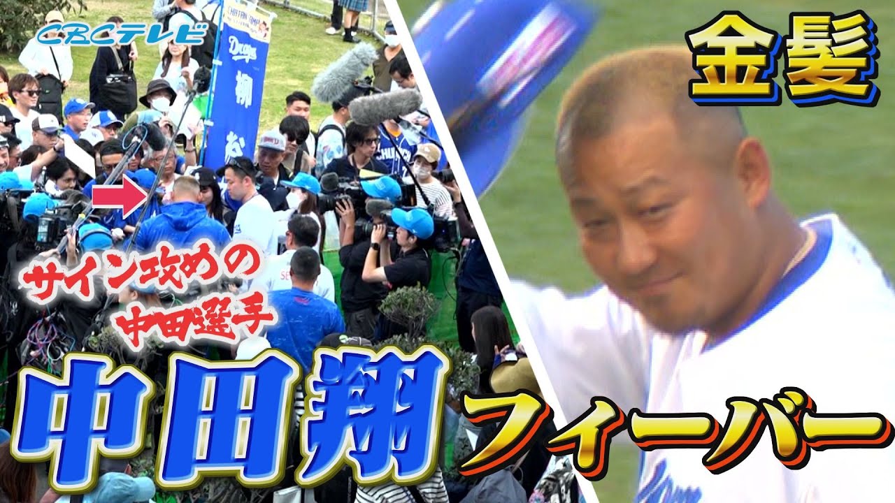 沖縄に中田翔フィーバー!!!!「レギュラーを獲る自信しかない！」練習後、子どもたちに見せた優しさとは!? 【2024中日ドラゴンズキャンプ2月1日】