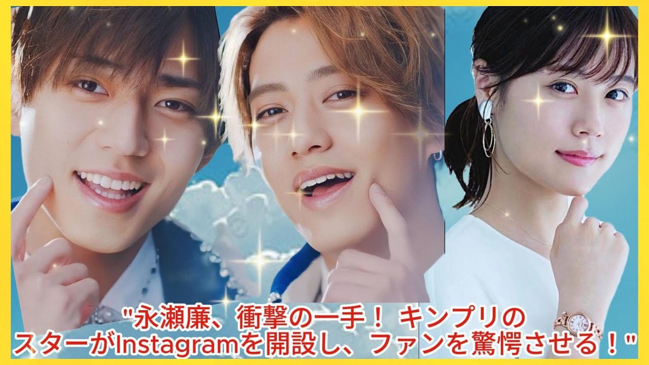 "永瀬廉、衝撃の一手！ キンプリのスターがInstagramを開設し、ファンを驚愕させる！"| Hiranoちゃんのワールド