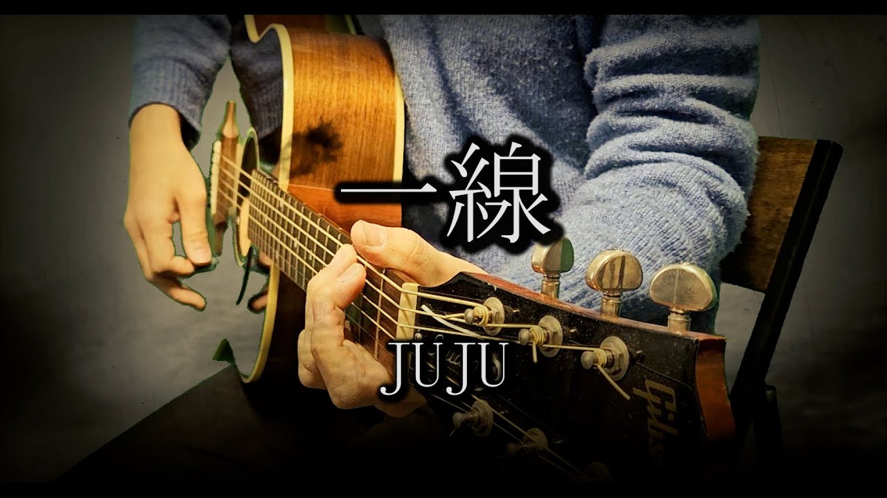 JUJU / 一線 歌詞付き