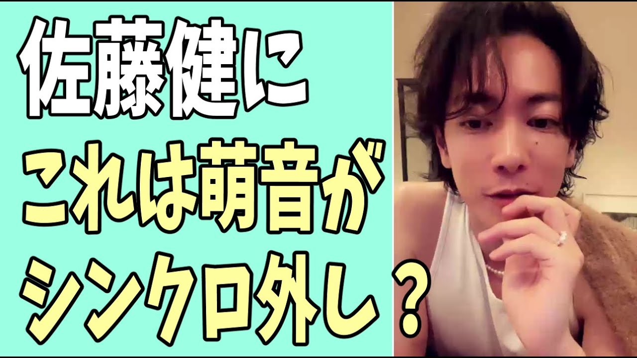 佐藤健に？これって萌音のシンクロ外しか？