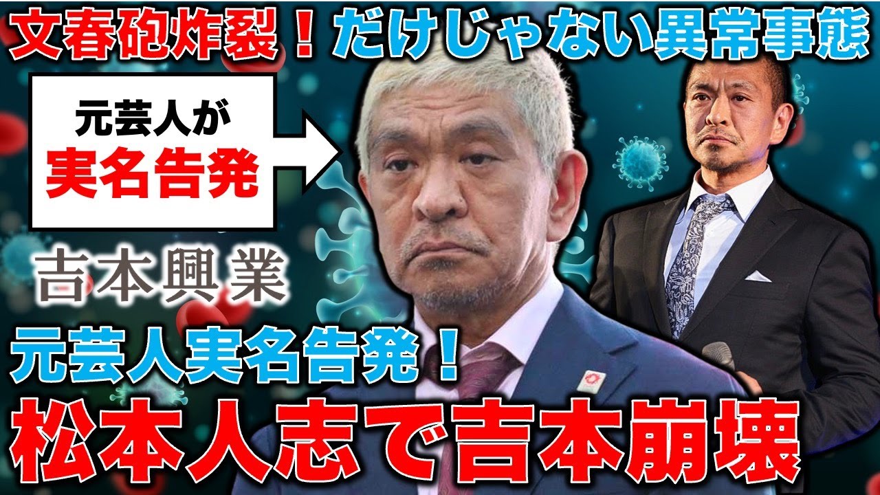 【衝撃の告白】松本人志の文春砲について吉本興業の元芸人二人が、激白。「内心、焦りまくっている芸人は絶対いる。」次々と続く告発者達。安冨歩元東京大学教授。一月万冊