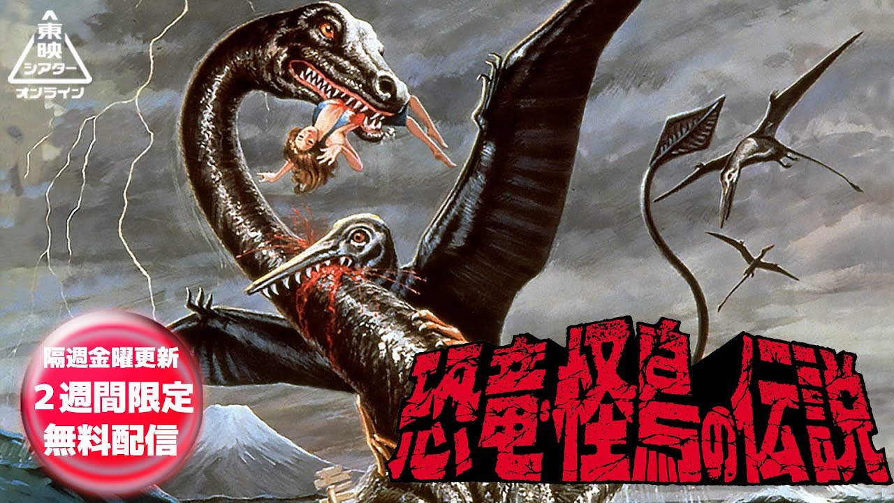 恐竜・怪鳥の伝説[公式]