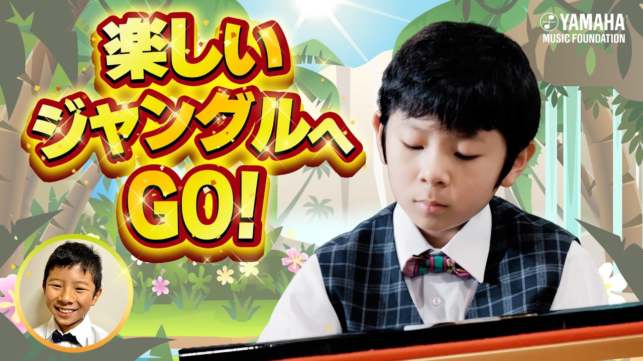 練習は大事♪『 組曲「ジャングルパーティー」 』鈴木 遥仁（ピアノ）【JOCセレクション2023】#ヤマハ音楽教室#ピアノ#オリジナル曲#yamaha