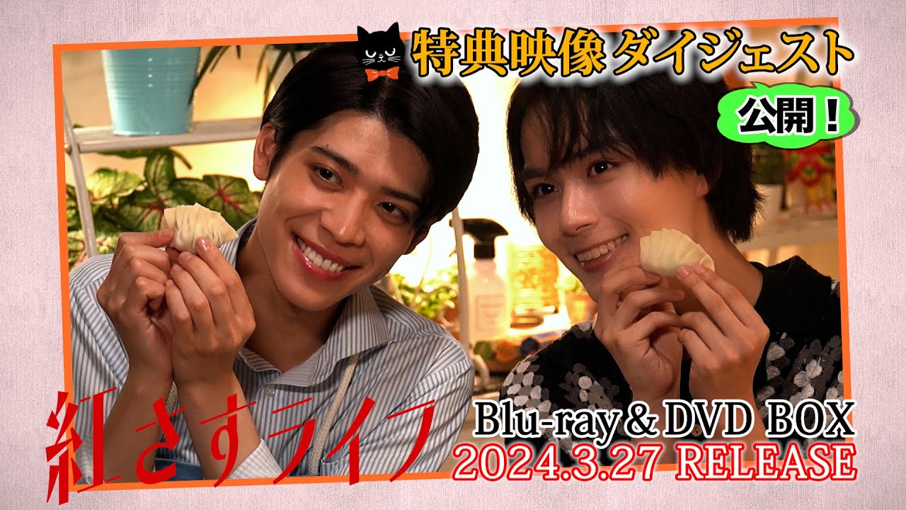 シンドラ 『紅さすライフ』 Blu-ray & DVD BOX  3月27日(水)発売！特典映像ダイジェスト大公開！！