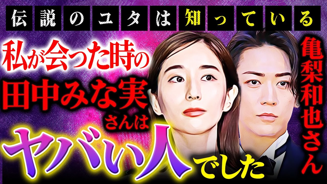 【田中みな実さん・亀梨和也さんはツインレイ⁉️】私が初めて会った時の田中みな実さんは〇〇なヤバい人でした！