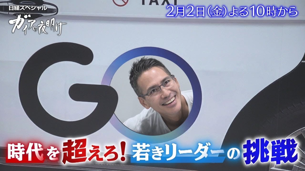 ガイアの夜明け【時代を超えろ！若きリーダーの挑戦】予告