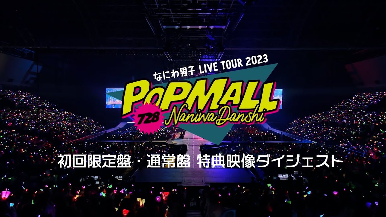 なにわ男子 - LIVE Blu-ray＆DVD「なにわ男子 LIVE TOUR 2023 'POPMALL'」特典映像ダイジェスト
