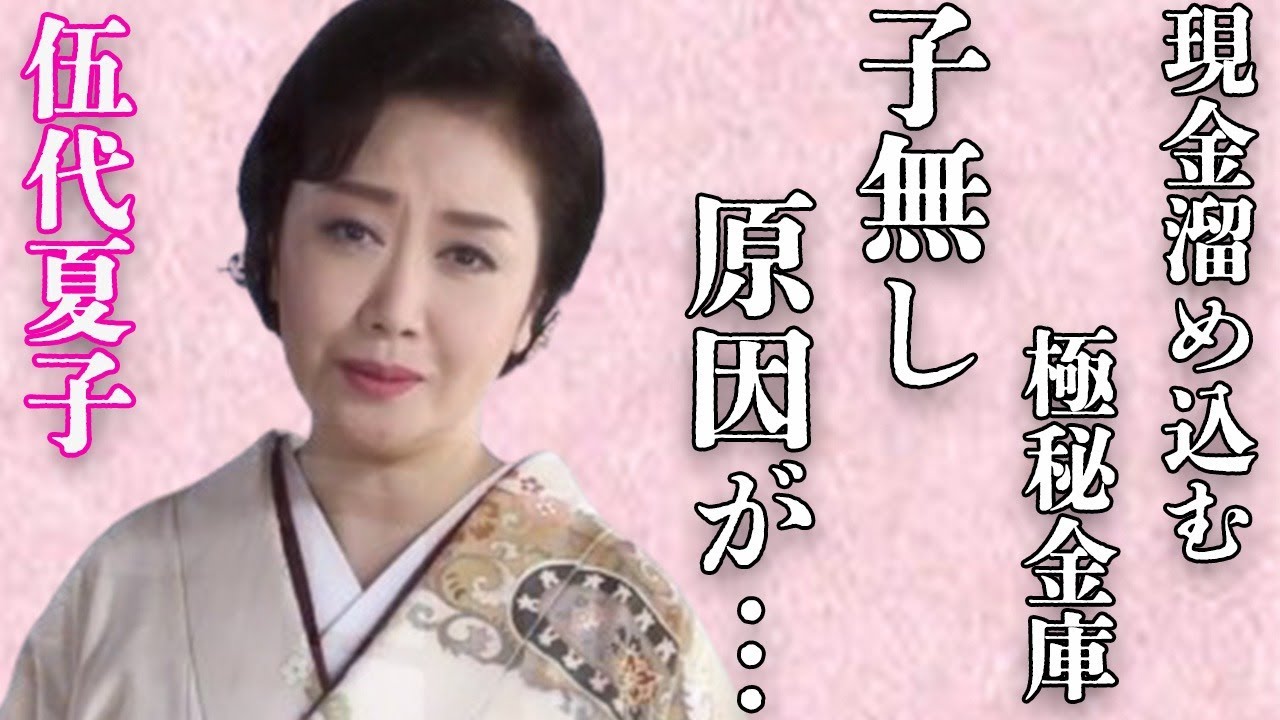 伍代夏子が夫・杉良太郎にも隠す現金溜め込む“秘密金庫”の正体…子供がいない理由に言葉を失う…「人生にありがとう」でも有名な演歌歌手の“犯罪行為”の真相に言葉を失う…