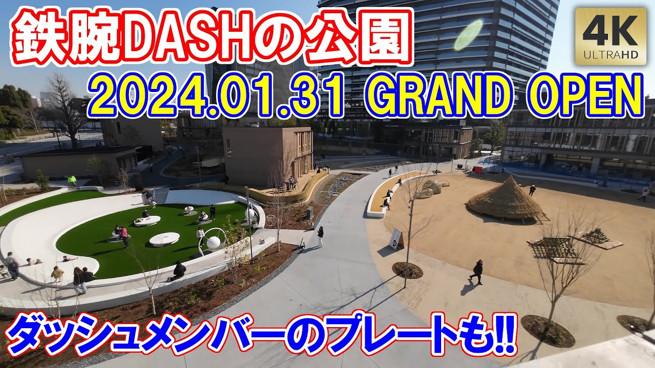 鉄腕ダッシュの公園グランドオープン！国分太一・松島聡・松田元太さんの樹名板！国立競技場目の前！都立明治公園が開園 鉄腕DASH