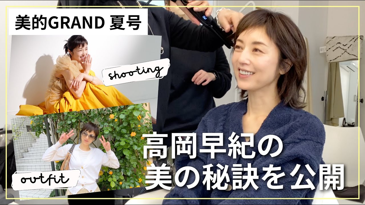 愛用スキンケアも登場！女優・高岡早紀の美的GRAND撮影密着🌼｜私服・楽屋メイク・愛用品紹介etc...