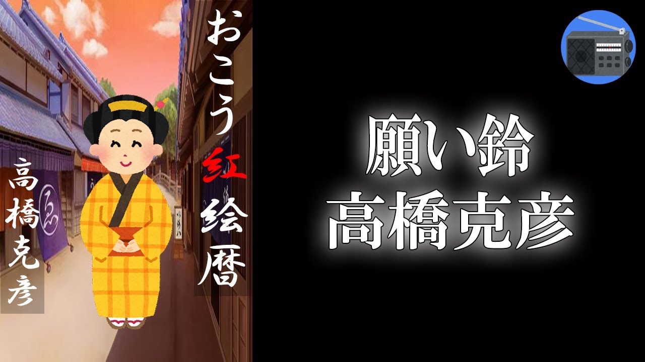 【朗読】「おこう紅絵暦 願い鈴」巧みな構想、心温まる江戸情趣。これぞ！捕物帖の真骨頂！！【捕物帳・時代小説／高橋克彦】