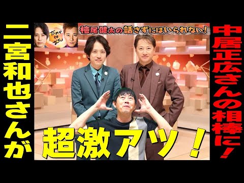 【だれかtoなかい】超激アツ！嵐・二宮和也さんが中居正広さんの相棒に！！／檜尾健太の話さずにはいられない！