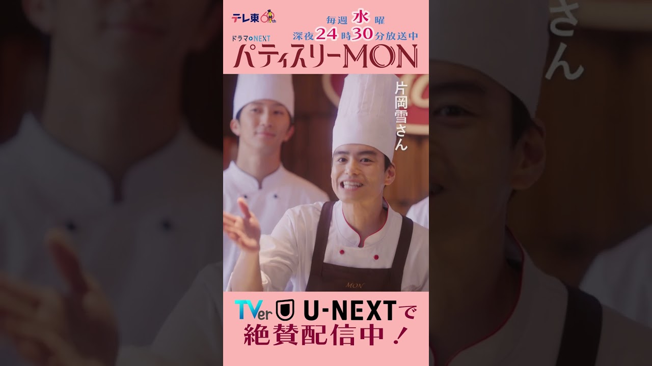 #パティスリーMON　第3話より【恋のライバル襲来!?】　