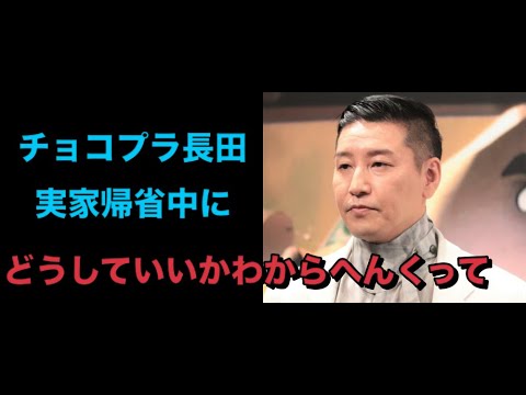 チョコプラ長田、妻子が能登の実家帰省中に被災　母が入院…「どうしていいかわからへんくって」